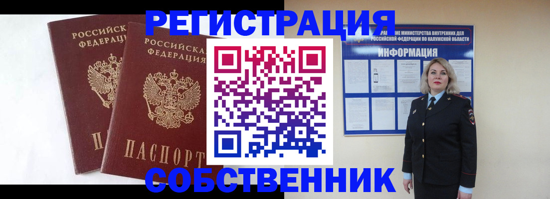 прописка от собственника в Одинцово